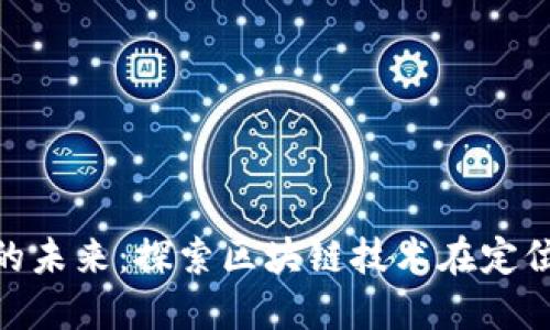 虚拟币GPS的未来：探索区块链技术在定位领域的应用