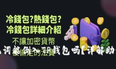 狐狸钱包助记词能倒入T