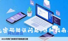 如何解决TP钱包密码错误问