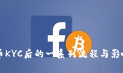 虚拟币KYC后的一系列流程