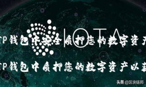 如何在TP钱包中安全质押您的数字资产

如何在TP钱包中质押您的数字资产以获取收益