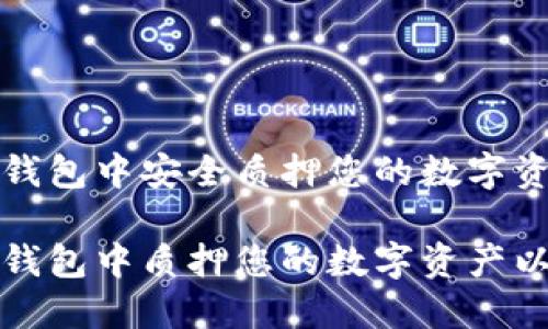 如何在TP钱包中安全质押您的数字资产

如何在TP钱包中质押您的数字资产以获取收益