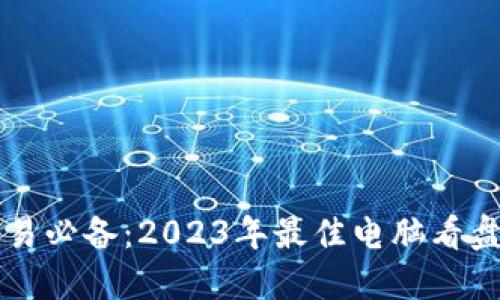 虚拟币交易必备：2023年最佳电脑看盘软件推荐