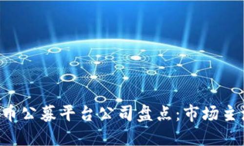 2023年虚拟币公募平台公司盘点：市场主流及潜力项目