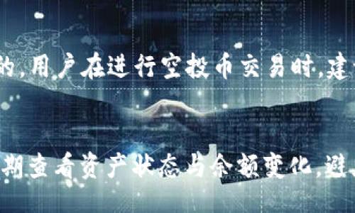 biao ti/biao ti
空投币怎么在TP钱包进行交易？详解流程与技巧

guan jianci/guan jianci
空投币, TP钱包, 数字货币, 区块链

空投币的基本概念
空投币是指一些项目方为了推广其代币，向用户免费分发代币的行为。空投活动通常是为了增加代币的持有量，提高项目的知名度和用户参与度。用户通常需要参与一些活动，例如社交媒体宣传或完成特定的任务，才能获得空投币。空投可以帮助新项目迅速获得用户和市场的关注，但用户在获取空投币后，如何在TP钱包中交易这些代币就是一个需要了解的重点。

TP钱包的简介
TP钱包是一款跨链数字资产管理工具，可以帮助用户管理多种类型的数字货币。TP钱包具有简洁的用户界面，支持多种区块链资产的存取和交易功能。用户可以通过TP钱包轻松查看自己持有的空投币，并进行相应的交易。了解TP钱包的操作是进行空投币交易的前提。

如何将空投币添加至TP钱包
首先，用户需要确认自己已成功接收到空投币。一般而言，空投后的代币会在用户的地址中显示，但在TP钱包的界面中需要手动添加。用户可以在TP钱包中选择“添加代币”选项，并输入空投币的合约地址，这个地址可以在项目的官方网站或相关社交媒体上找到。添加成功后，用户便能在TP钱包中看到这些代币，并可以进行交易。

在TP钱包中交易空投币的流程
交易空投币的第一步是确保钱包的余额足够支付交易费用。随后，用戶需选择要交易的代币，输入对方地址和交易数量。确保所有信息均已正确无误，最后确认交易。根据网络的繁忙程度，交易可能会稍有延迟，用户可以通过钱包界面查看交易状态。这就是在TP钱包中交易空投币的基本流程。

如何选择合适的交易时机
空投币的价格波动可能会很大，因此选择合适的交易时机至关重要。观察市场动态，如相关项目的新闻、社区反馈等，可以为交易时机提供参考。此外，用户还应该关注交易所的交易量及流动性情形，以判断何时进行交易更为合适。

空投币的风险与注意事项
虽然空投币是一种吸引人的投资形式，但用户也需警惕潜在的风险。首先要是否确认空投币的合法性，避免可能的骗局。其次，用户在交易时应始终保持警惕，确认交易所或交易对方的真实性。最后，在每次交易前，确保对代币的各项信息都进行深入了解，以保障自身资产安全。

总结与建议
在TP钱包中交易空投币并不是一件复杂的事情，但用户需对自身的交易行为有清晰的认知。了解空投币的特性、TP钱包的使用方式以及相关的风险管理，能够提升用户的投资体验。此外，保持对市场动态的关注和学习，将会帮助用户在币圈中更为游刃有余。

相关问题探讨

1. 空投币是否真正具有价值？
许多用户在获得空投币后常常会问：“这些空投币真的有价值吗？”其价值的确由多个因素共同决定。首先，空投币通常由新兴项目发行，这些项目往往缺乏足够的历史数据和市场证明，因此其初期的价值可能变动较大。其次，项目的团队、技术、社区支持、以及后期的发展潜力等，都可能影响到空投币的长期价值。因此，用户在参与空投时，应做好充分的市场调研与分析。

2. 如何识别骗局和不良空投？
由于市场上空投活动数量庞大，用户有时很难分辨哪些是真正的项目，哪些是骗局。识别骗局的方法包括关注项目的官方网站、社交媒体、社区动态等；此外，可综合评估项目的白皮书、团队背景、用户评价等信息。用户还应避免一些过于诱人的承诺，因为高收益往往伴随高风险。

3. TP钱包在安全性方面有哪些优势？
TP钱包在数字资产管理中提供了一系列安全保障措施。首先，TP钱包采用了高强度的数据加密技术，以保护用户的私钥和重要信息。用户还可以选择设置密码或使用生物识别技术进一步提升安全性。此外，TP钱包支持多链资产管理，允许用户灵活分配资产，降低因为单一平台风险带来的损失。因此，用户在选择数字资产钱包时，TP钱包的安全性值得重视。

4. 如何在TP钱包中查看交易记录？
查看交易记录的功能是TP钱包的基本组成部分之一。在TP钱包的主页面，用户可以轻松找到“交易记录”一栏，点击进入后即可查看到所有交易的详细信息，包括交易时间、数量、当前状态等。此外，如果用户对某笔交易的具体信息有疑问，也可以通过区块链浏览器进一步跟踪该交易，确保信息的透明和可查性。

5. 交易空投币的手续费如何计算？
TP钱包交易的手续费通常依赖于所选区块链的具体规则和网络繁忙程度。比如，以太坊网络的手续费通常以Gwei为单位计算，而不同的交易时段手续费价格也是不同的。用户在进行空投币交易时，建议选择网络拥堵度较低的时段，以降低交易成本。另外，为了快速确认交易，用户也可以手动设置合理的手续费。

6. 如何在交易后安全存储空投币？
交易完成后，安全存储空投币是用户必须关注的问题。TP钱包提供了多种安全存储方式。首先，用户应确保自己的密码及私钥得到妥善管理，不与他人分享。其次，建议定期查看资产状态与余额变化，避免因盗币等问题造成损失。此外，启用钱包的双重验证功能，可进一步增强账户的安全性。综上所述，认识到安全存储的重要性，可令用户更放心地进行数字资产管理。