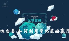 虚拟币量化交易：如何利