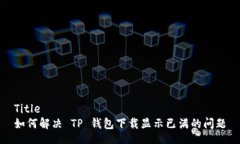 Title  如何解决 TP 钱包下载