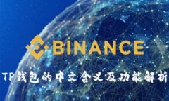 TP钱包的中文含义及功能解