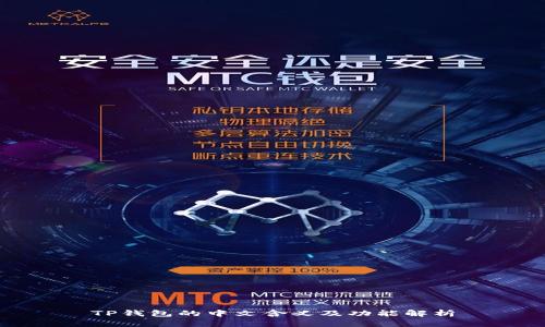 TP钱包的中文含义及功能解析