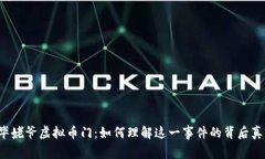  毕姥爷虚拟币门：如何理