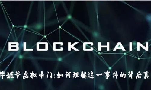  毕姥爷虚拟币门：如何理解这一事件的背后真相