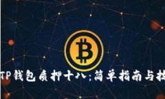 如何用TP钱包质押十八：简