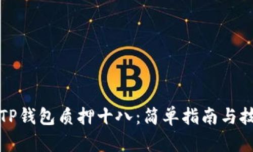 如何用TP钱包质押十八：简单指南与技巧解析