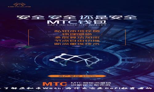 深入了解虚拟币Weth：为什么它是DeFi投资者的首选