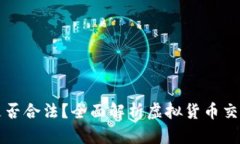 交易虚拟币是否合法？全