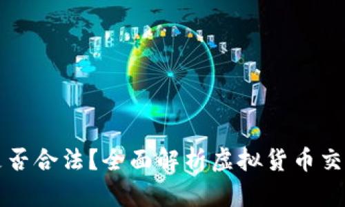 交易虚拟币是否合法？全面解析虚拟货币交易的法律风险