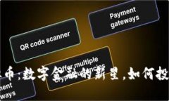 微马虚拟币：数字金融的