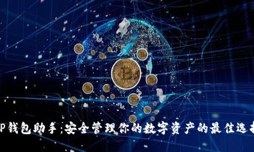 TP钱包助手：安全管理你的数字资产的最佳选择