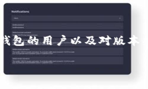 思路构建与

在考虑用户的搜索习惯与时，“老版本tp钱包”可能吸引那些仍在使用旧版本TP钱包的用户以及对版本兼容性和历史变化有兴趣的用户。因此，可以设计一个引人注目的和相关关键词。

老版本TP钱包：历史回顾与使用指南