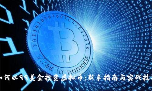 如何以99美金投资虚拟币：新手指南与实战技巧