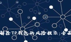 如何解除TP钱包的风险提示