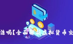 炒卖虚拟币犯法吗？全面