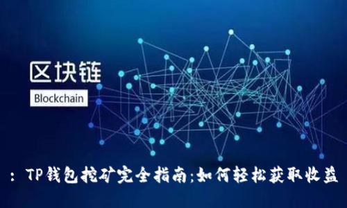 : TP钱包挖矿完全指南：如何轻松获取收益