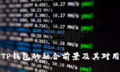 以太坊与TP钱包的融合前景