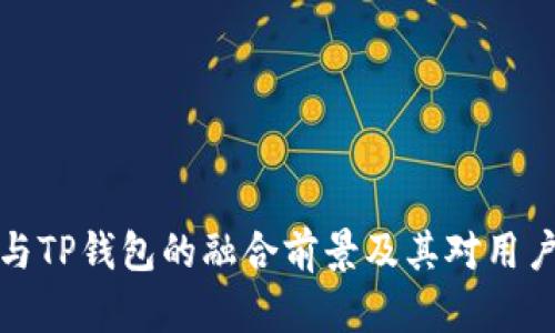 以太坊与TP钱包的融合前景及其对用户的影响