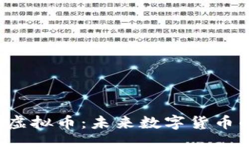 深入了解JRC虚拟币：未来数字货币的潜力与挑战