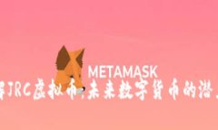 深入了解JRC虚拟币：未来