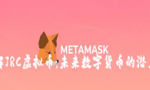 深入了解JRC虚拟币：未来数字货币的潜力与挑战