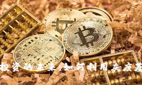 灰度虚拟币投资的未来：如何利用灰度基金获取收益