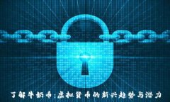   了解牛奶币：虚拟货币的