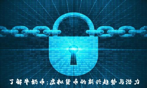   
了解牛奶币：虚拟货币的新兴趋势与潜力