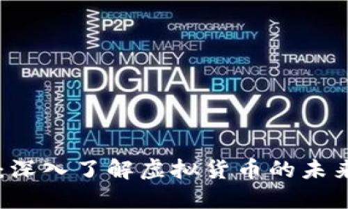 DELL虚拟币：深入了解虚拟货币的未来与投资机会