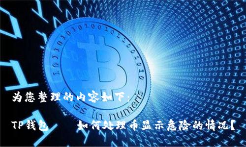 为您整理的内容如下：

TP钱包——如何处理币显示危险的情况？