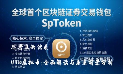 思考且的优质

UTK虚拟币：全面解读与未来前景分析