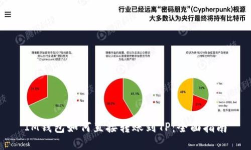 IM钱包如何直接转账到TP：全面指南