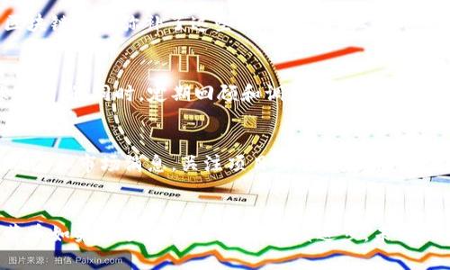 biao ti/biao ti虚拟币革命：为什么“红薯”会成为下一个投资热点？biao ti

虚拟币, 红薯, 投资, 加密货币/guanjianci

概述
在近年来，虚拟币市场引起了全球投资者的广泛关注。其中，“红薯”作为一种新兴的虚拟货币，凭借其独特的特点和发展潜力，逐渐脱颖而出。本文将深入探讨“红薯”虚拟币的概念、背景、投资价值及未来走势。此外，我们还将为读者提供一些常见问题的解答，帮助投资者更好地把握这一投资机遇。

一、虚拟币“红薯”的背景
虚拟货币，或称加密货币，是一种利用密码学技术保护交易安全并控制新单位生成的数字货币。近年来，随着区块链技术的迅猛发展，越来越多的虚拟币进入市场。“红薯”是一种新兴的虚拟币，其设计理念和技术架构都有所创新，旨在解决传统虚拟币在普遍性和可扩展性方面的限制。

红薯币的名字源于一种植物，其象征着生命的蓬勃与繁荣。开发团队希望通过这一名称传递出其项目的积极前景，吸引更多的投资者关注。近年来，红薯币的市场表现引起了不少投资者的注意，其交易量逐渐上升，价格波动幅度大，为投资者提供了丰富的套利机会。

二、红薯币的核心特点
红薯币相较于其他虚拟币，具有几个核心特点：

1. **去中心化**：红薯币基于去中心化的区块链技术，避免了传统金融体系的弊端，提升了交易的透明度和安全性。

2. **快速交易**：由于红薯币采用了更高效的算法，其交易速度远快于传统的比特币交易。这一特性为用户提供了更为便捷的交易体验。

3. **生态系统**：红薯币的开发团队正致力于打造一个完整的生态系统，涵盖电商、金融服务等多方面应用，以增强其应用场景。

4. **社区驱动**：红薯币的开发与发展依赖于广大用户社区的支持，用户可以参与到发展和治理当中，增强用户黏性。

三、为什么红薯币成为投资热点
1. **良好的市场潜力**：随着区块链技术的不断进步，虚拟币的市场需求日益增长，红薯币凭借其独特的特点，有望在这一环境中占据一席之地。

2. **技术优势**：红薯币在技术上的创新使其在众多虚拟币中脱颖而出，投资者对其未来发展充满期待。

3. **政策支持**：各国对数字货币政策日渐宽松，为虚拟币的发展提供了良好的政策环境，红薯币作为新兴代表，有可能得到市场的广泛认可。

4. **大众化接受度**：越来越多的普通投资者开始接触虚拟币，红薯币凭借其亲民的形象和广泛的社区支持，有望吸引更多的小额投资者。

四、投资红薯币的风险与对策
尽管红薯币展现出强大的投资潜力，但投资者在进入这一市场时仍需谨慎：

1. **市场波动性**：虚拟币市场的价格波动较大，投资者需做好承受风险的心理准备。

2. **技术风险**：作为一种新兴虚拟币，红薯币存在技术漏洞的风险，投资者需关注开发团队的技术能力及其更新维护。

3. **政策风险**：各国对虚拟币的监管政策仍在不断变化，可能对市场造成影响。

4. **诈骗风险**：由于虚拟币市场相对封闭，投资者需谨防各种投资诈骗。

为降低投资风险，建议投资者在投资红薯币前进行充分的市场分析，了解项目背景，分散投资并保持冷静理智的心态。

五、关于红薯币的常见问题
ul
    li1. 红薯币的产生过程是什么样的？/li
    li2. 如何安全地存储和使用红薯币？/li
    li3. 红薯币的市场前景如何？/li
    li4. 红薯币与其他虚拟币相比优势在哪里？/li
    li5. 红薯币的投资回报如何评估？/li
    li6. 投资红薯币的入门技巧有哪些？/li
/ul

1. 红薯币的产生过程是什么样的？
红薯币的产生过程主要包括项目构思、技术开发、区块链部署等几个步骤。在团队的概念阶段，他们首先确定了红薯币的核心理念，并进行市场调研了解用户需求。接着，开发团队通过智能合约及区块链技术的 aplicativos开发相应的技术架构，包括矿工的共识机制、区块生成时间、难度调整等，该技术架构将为整个红薯币生态提供基础。

最后，红薯币会通过初始币发行（ICO）或其它资产交易形式向投资者进行销售，以获得启动资金。该项目团队除了重点关注技术之外，还积极通过市场推广吸引用户和投资者的关注。

2. 如何安全地存储和使用红薯币？
投资者在获取红薯币后，需考虑其安全存储问题。常用的方法包括硬件钱包、软件钱包和纸钱包等。硬件钱包由于保留在离线环境中，安全性相对较高。软件钱包则适合频繁交易，操作便捷，但需确保软件的安全性，避免被黑客攻击。此外，用户也应定期备份相关信息，确保资产不会因意外而丢失。

在交易时，投资者应选择正规、可靠的交易平台，确保自己资金的安全性。同时，要定期关注红薯币相关的信息及市场动态，以便快速应对市场的变化。

3. 红薯币的市场前景如何？
红薯币的市场前景可从产业发展、用户接受度等方面进行分析。随着越来越多的企业及个人接触到虚拟币，特别是网络金融、跨国支付等领域，红薯币具备很大的应用潜力。若项目团队能有效推动其生态系统的发展，相信市场对红薯币的认可度将会不断提高。

此外，红薯币在技术上的创新以及其便利的交易方式，将吸引更多的用户参与到其生态中，推动红薯币的普及与发展。

4. 红薯币与其他虚拟币相比优势在哪里？
红薯币与其他虚拟币相比，最大的优势在于其技术创新和关注用户体验。其他虚拟币在交易速度、手续费等方面存在不足，而红薯币凭借其高效的区块链技术弥补了这些短板。此外，红薯币注重社区建设，鼓励用户参与项目的治理与发展，进一步增强了用户的黏性与信任。

5. 红薯币的投资回报如何评估？
投资回报评估包括市场分析、技术分析及情感分析等多个层面。投资者应关注红薯币的市场走势、交易量、投资者情绪等因素，结合技术指标进行综合判断。同时，定期回顾和调整投资策略，确保能于变化的市场中保持竞争力。

6. 投资红薯币的入门技巧有哪些？
对于初学者而言，首先需了解虚拟币的基本概念与操作方法。其次，应从小额投资开始，逐步加大，增强对市场的理解。同时，建议关注红薯币的技术动态和市场消息，关注项目发展的趋势。在交易时，保持冷静的心态，避免因市场波动而做出错误的决策。

总结
作为一种新兴的虚拟货币，红薯币凭借其独特的特点和技术创新吸引了大量投资者的关注。尽管仍面临一定的风险，然而，具有良好市场前景的红薯币如果能顺应市场变化、持续进步，未来仍有望获取丰厚的投资回报。因此，对于想要进入虚拟币市场的投资者而言，红薯币无疑值得关注和研究。