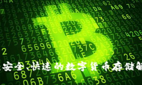 TP钱包：安全、快速的数字货币存储解决方案