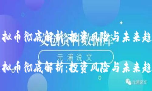 虚拟币彻底解析：投资风险与未来趋势

虚拟币彻底解析：投资风险与未来趋势