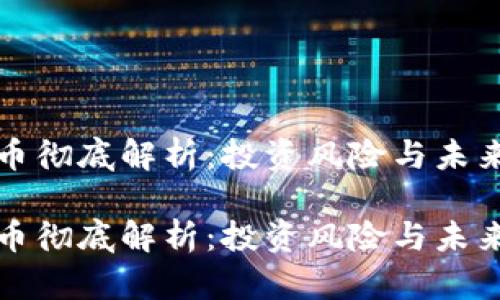 虚拟币彻底解析：投资风险与未来趋势

虚拟币彻底解析：投资风险与未来趋势