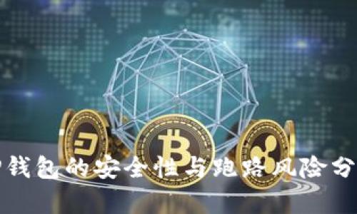 TP钱包的安全性与跑路风险分析