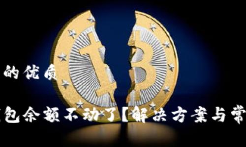 思考一个且的优质

为什么TP钱包余额不动了？解决方案与常见问题解析