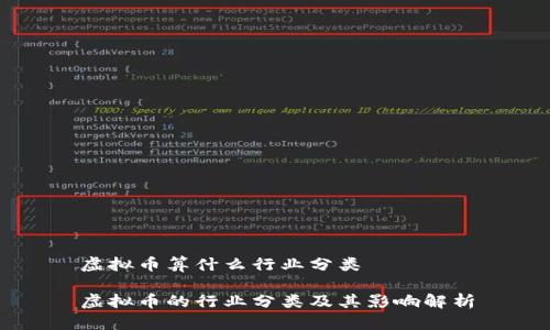虚拟币算什么行业分类

虚拟币的行业分类及其影响解析