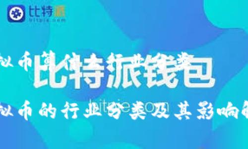 虚拟币算什么行业分类

虚拟币的行业分类及其影响解析