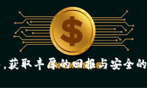 baioti火币提ETH到TP钱包：详细操作指南与常见问题解答/baioti
火币, ETH, TP钱包, 以太坊链/guanjianci

引言
在区块链和加密货币的世界中，用户不断寻找便利和安全的方式来管理他们的数字资产。火币作为一个知名的加密货币交易所，提供了用户提取和转移数字货币的便利。同时，TP钱包是一款受到广泛欢迎的数字货币钱包，尤其是在以太坊生态系统中，用户希望将他们的以太坊（ETH）从火币提取到TP钱包。在这篇文章中，我们将详细介绍如何将ETH从火币提取到TP钱包，并解答一些常见问题。

如何在火币提取ETH到TP钱包
提ETH的过程其实并不复杂，但为了确保每一步都能顺利完成，用户需要了解以下几个关键步骤：

1. **登录火币账户**：首先，用户需要访问火币官网并用自己的账户登入。如果没有账户，用户需先注册一个并完成身份验证。

2. **资金页面**：进入账户后，找到资金管理页面。在这里，用户将能看到自己的资产总览，包括可用的ETH余额。

3. **发起提币请求**：找到ETH，并选择“提币”选项。用户将需要填写提币的数量以及TP钱包的地址。

4. **获取TP钱包地址**：打开TP钱包，选择ETH资产，点击“接收”以获取完整的收款地址，确保复制该地址，避免手动输入错误。

5. **填入地址与数量**：在火币的提币页面中，将之前复制的TP钱包地址粘贴到相应的字段中，同时输入要提取的ETH数量。

6. **确认交易信息**：在提交之前，用户应仔细核对提币地址和数量，以确保无误。

7. **提交请求**：完成确认后，点击提交按钮，等待火币处理该请求。通常，提币请求会有一定的时间延迟，具体时间取决于区块链的确认速度。

常见问题解答

问题一：在火币提ETH到TP钱包时如何确保安全？
安全性在数字资产管理中至关重要。提币前，用户应考虑以下几点：
- **两步验证**：启用账户的两步验证（2FA），增加安全层级。
- **地址核对**：确保TP钱包地址输入正确，以防资产转入错误账户。
- **小额测试转账**：初次转账时可以选择小额ETH进行测试，确认无误后再进行大额转账。

问题二：提币时的手续费是如何计算的？
提币手续费通常是根据网络情况而定的，ETH网络拥堵程度会影响手续费的高低。火币会在提币页面清晰标示出当前的手续费标准，用户可根据实际情况选择合适的提币时间。

问题三：提币失败的原因有哪些？
提币的过程中可能会出现失败的情况，常见原因包括：
- **地址错误**：如地址填写有误，可能导致转账失败。
- **网络拥堵**：ETH网络负载过高，交易确认时间延长，有可能影响提币的成功率。
- **账户余额不足**：确保在进行提币前，账户内有足够的ETH余额，包含手续费。

问题四：为什么提币后ETH没有及时到账TP钱包？
提币后ETH未能及时到账的原因可能包括：
- **确认时间**：每笔交易需在区块链确认，尤其在高峰时间段可能会延长确认时间。
- **区块链问题**：偶尔区块链会因为系统维护或技术问题导致交易延迟。
- **TP钱包问题**：可能是TP钱包的网络问题，用户可尝试重新启动钱包应用以查看资产状态。

问题五：如何查看提币记录？
用户可以在火币的账户中找到提币记录，查看详细信息包括提币时间、数量、状态等。TP钱包中也会显示接收到的ETH记录，确保所有交易都能在两个地方核对。

问题六：ETH提币后是否可以撤回？
一旦提交了提币请求，交易将被广播到区块链并无法撤回。用户在发起提币时需特别谨慎，确保所有信息准确无误。如果错误转账给了他人，只能试图联系对方进行退款。

总结
通过本篇文章，用户应能全面了解如何将ETH从火币提取到TP钱包的全过程。安全、准确地管理数字资产是每位加密货币用户都应重视的事情。希望所有用户都能在虚拟货币的旅程中，获取丰厚的回报与安全的保障。