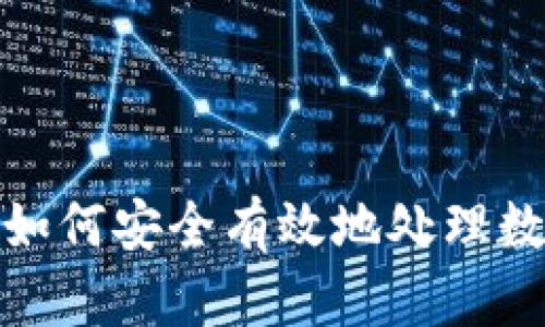 虚拟币退货：如何安全有效地处理数字货币退款?