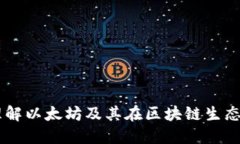 ETH虚拟币：理解以太坊及